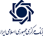 بانک مرکزی جمهوری اسلامی ایران