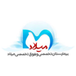 بیمارستان میلاد